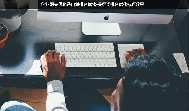 企業網站優化選自然排名優化-關鍵詞排名優化技巧分享