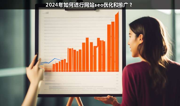 2024年如何進行網站seo優化和推廣？