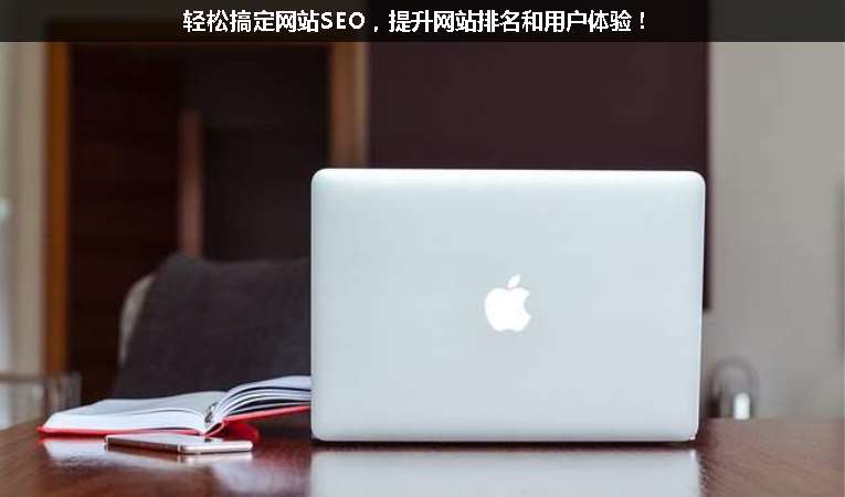 輕松搞定網站SEO，提升網站排名和用戶體驗！