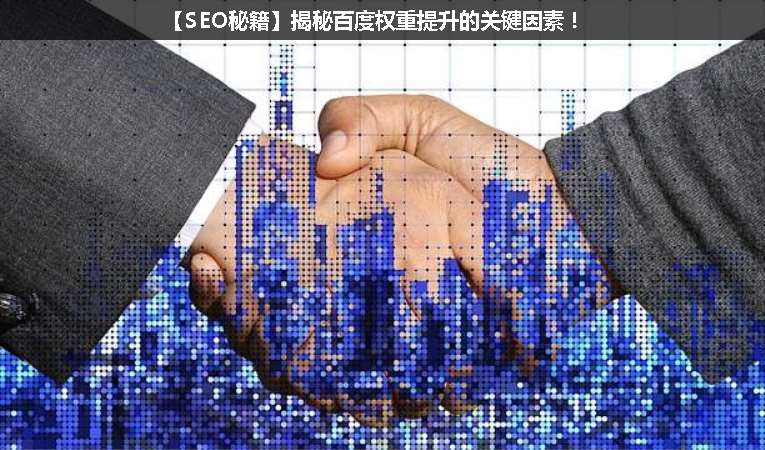 【SEO優化秘籍】揭秘百度權重提升的關鍵因素！