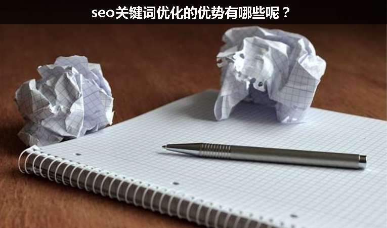 seo關鍵詞優化的優勢有哪些呢？