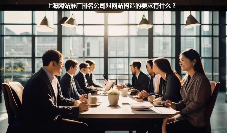 上海網站優化推廣排名公司對網站構造的要求有什么？