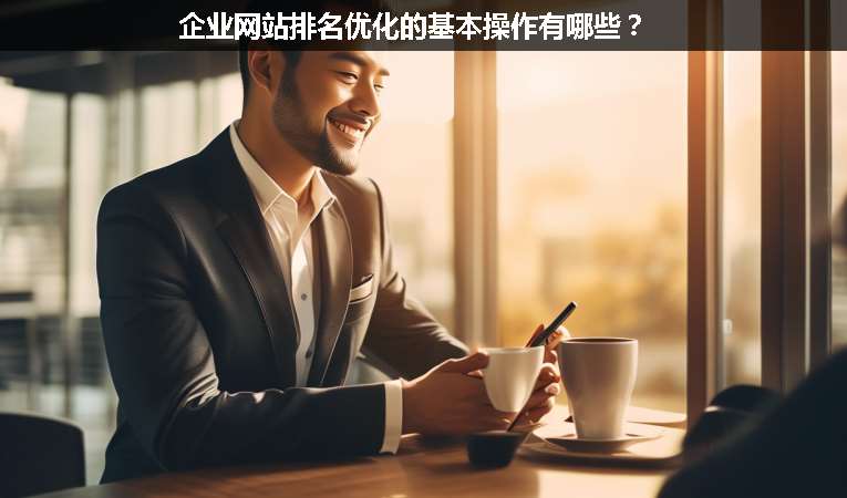 企業網站排名優化的基本操作有哪些？