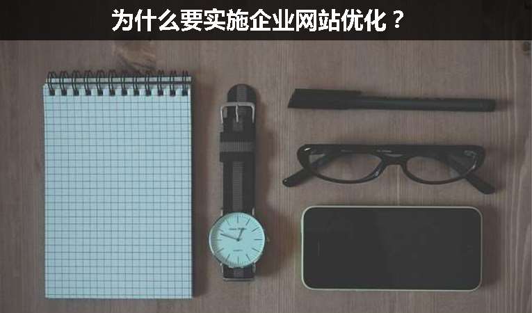 為什么要實(shí)施企業(yè)網(wǎng)站優(yōu)化？